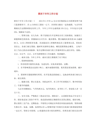 厨房下半年工作计划 