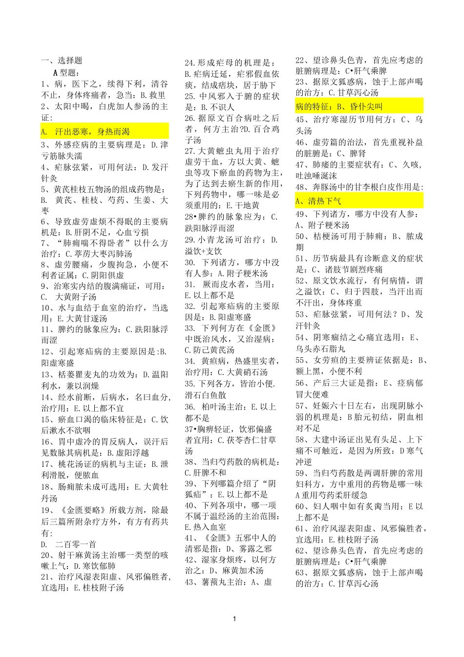 北京中医药大学远程教育《金匮要略B》辅导资料_第1页