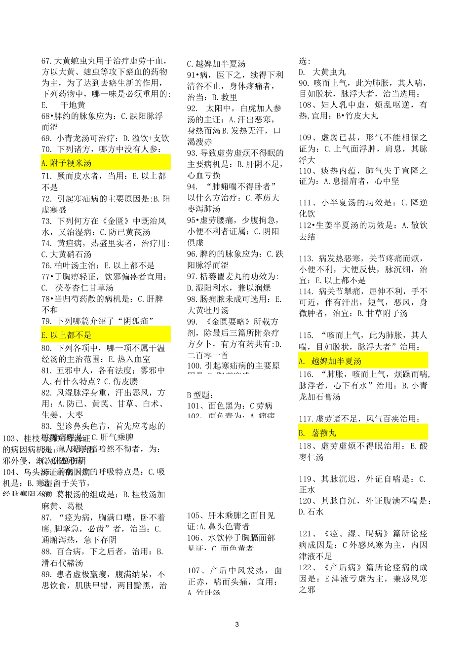 北京中医药大学远程教育《金匮要略B》辅导资料_第3页
