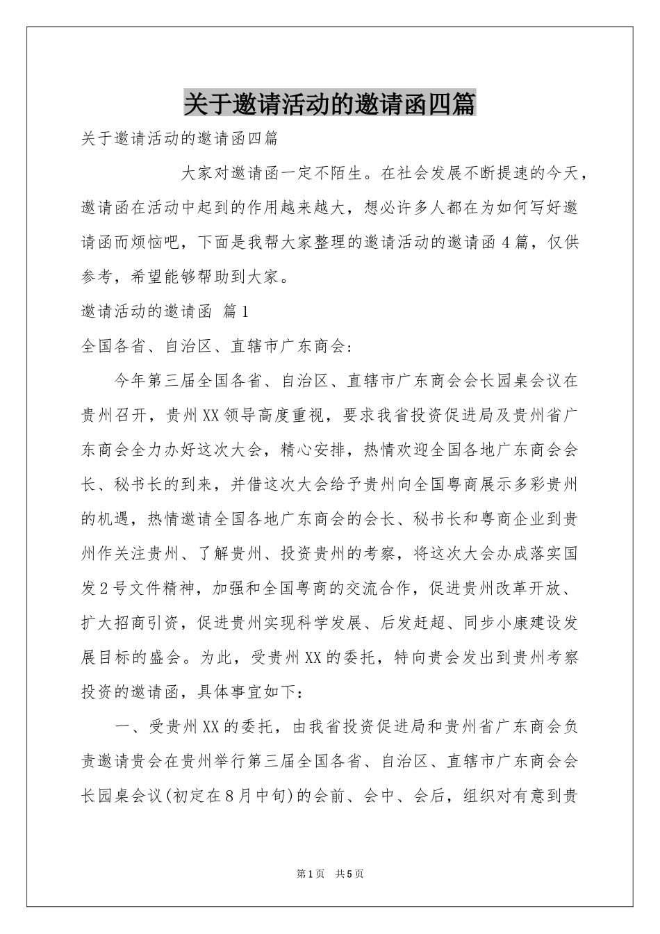 关于邀请活动的邀请函四篇_第1页