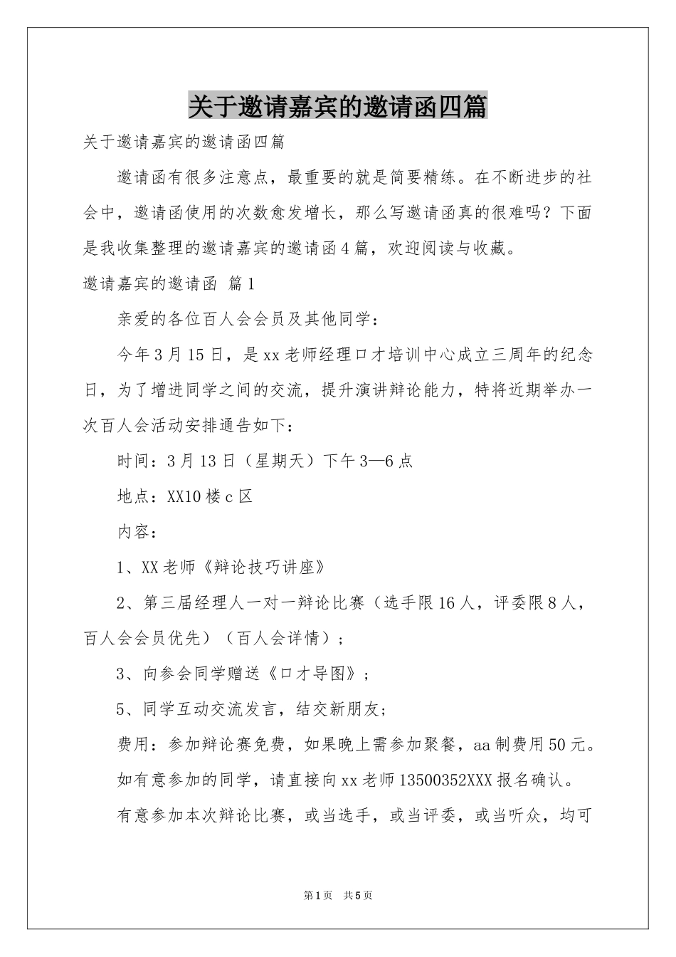 关于邀请嘉宾的邀请函四篇_第1页