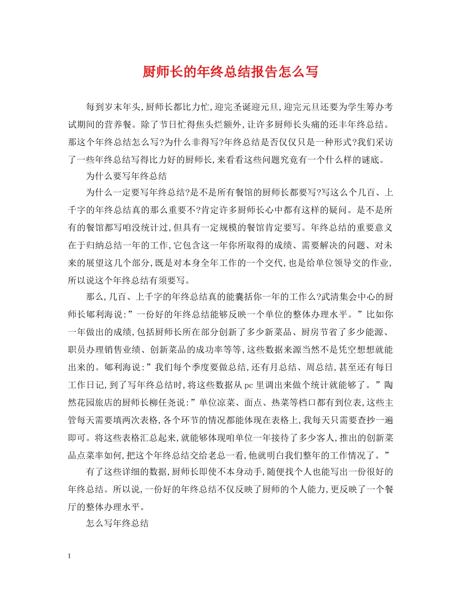 厨师长的年终总结报告怎么写 _第1页
