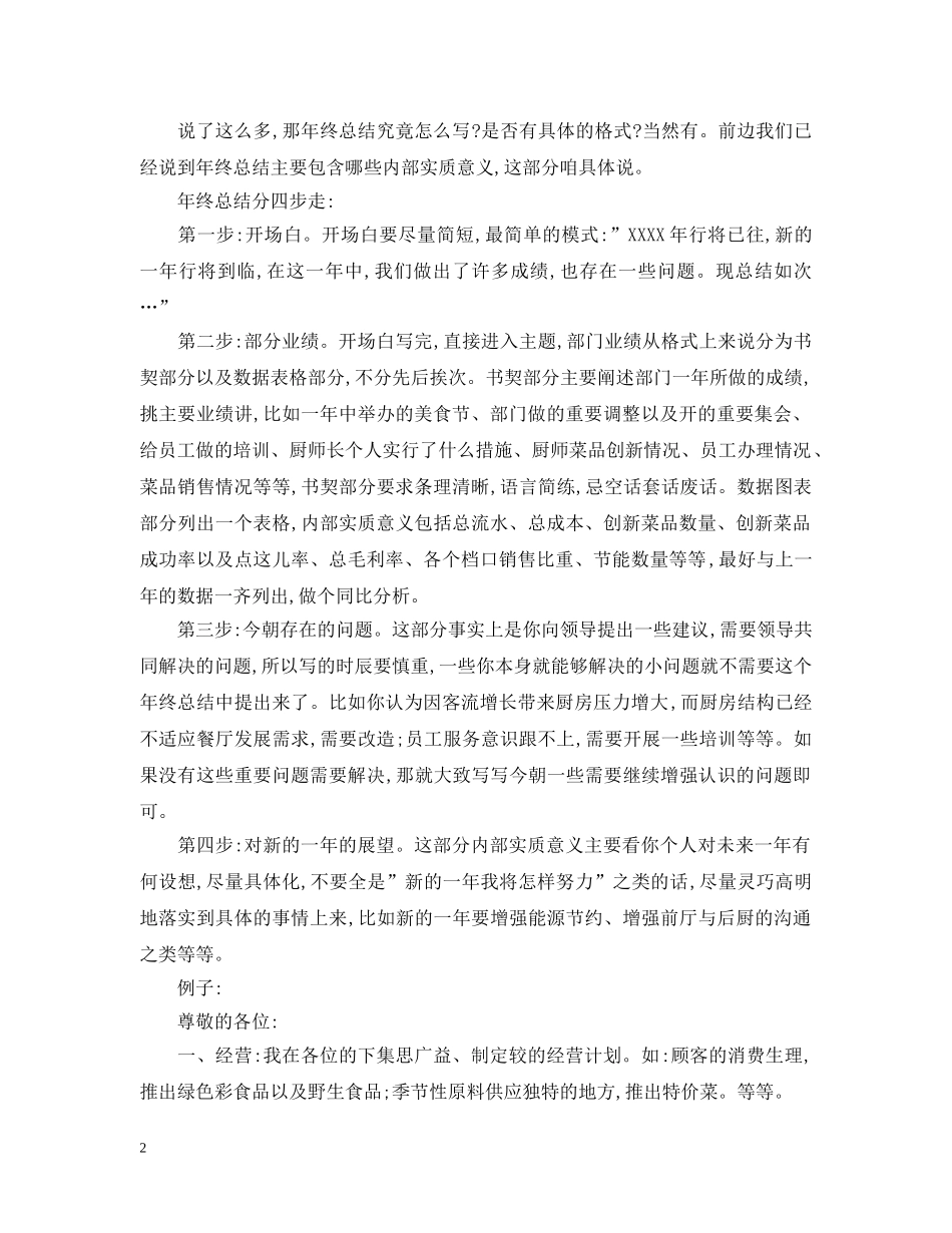 厨师长的年终总结报告怎么写 _第2页