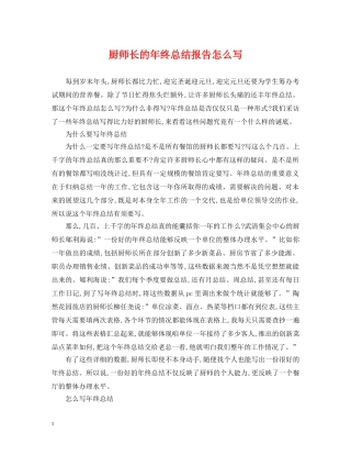 厨师长的年终总结报告怎么写 