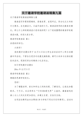 关于邀请学校邀请函锦集九篇