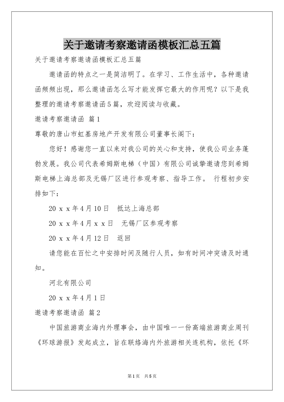 关于邀请考察邀请函模板汇总五篇_第1页
