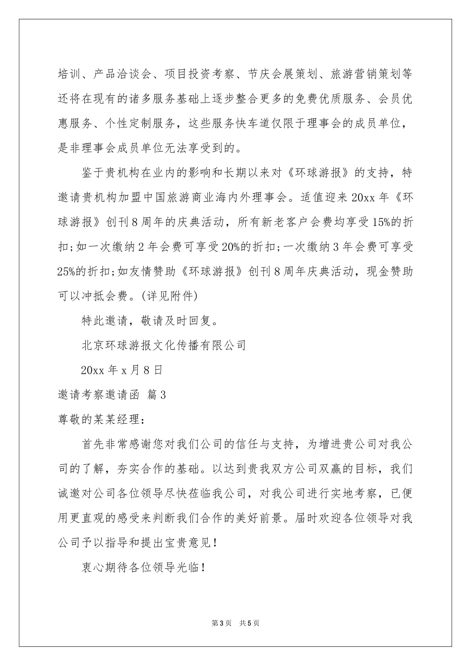 关于邀请考察邀请函模板汇总五篇_第3页