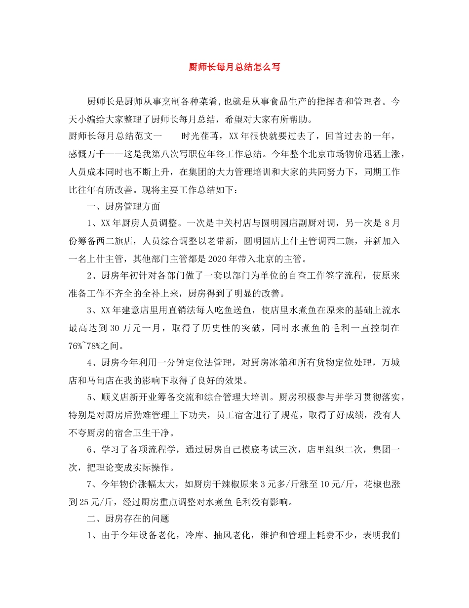 厨师长每月总结怎么写 _第1页