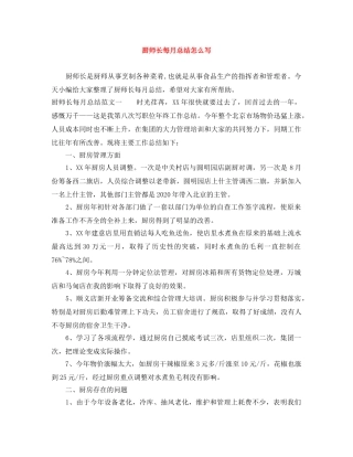 厨师长每月总结怎么写 