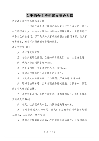 关于酒会主持词范本集合8篇