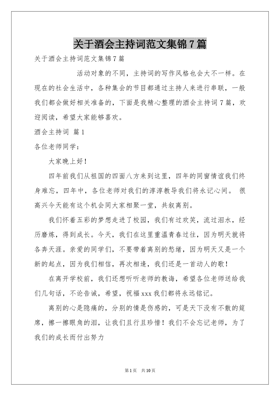 关于酒会主持词范本集锦7篇_第1页
