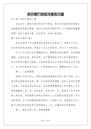 关于酒厂的实习报告三篇