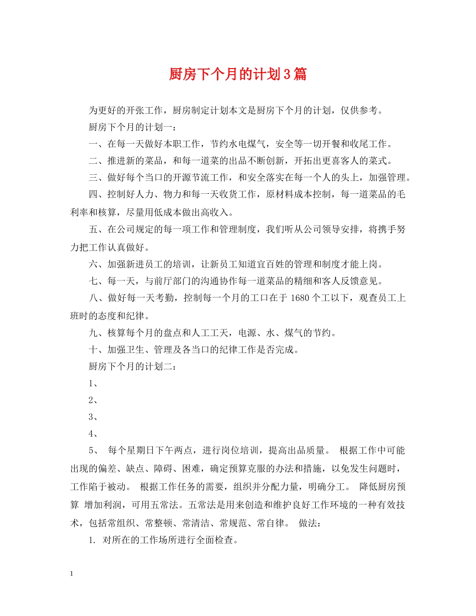 厨房下个月的计划3篇 _第1页