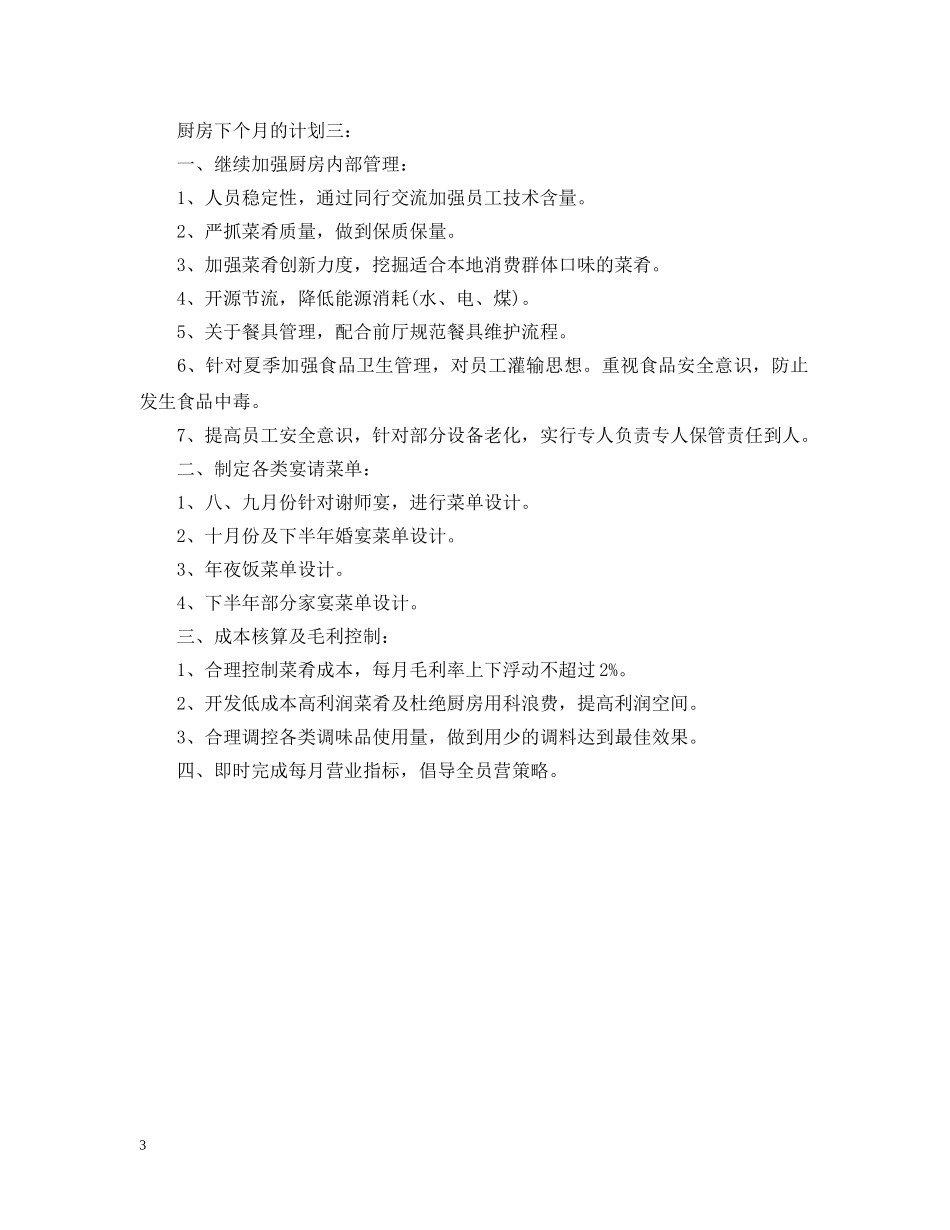 厨房下个月的计划3篇 _第3页