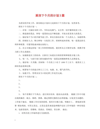 厨房下个月的计划3篇 