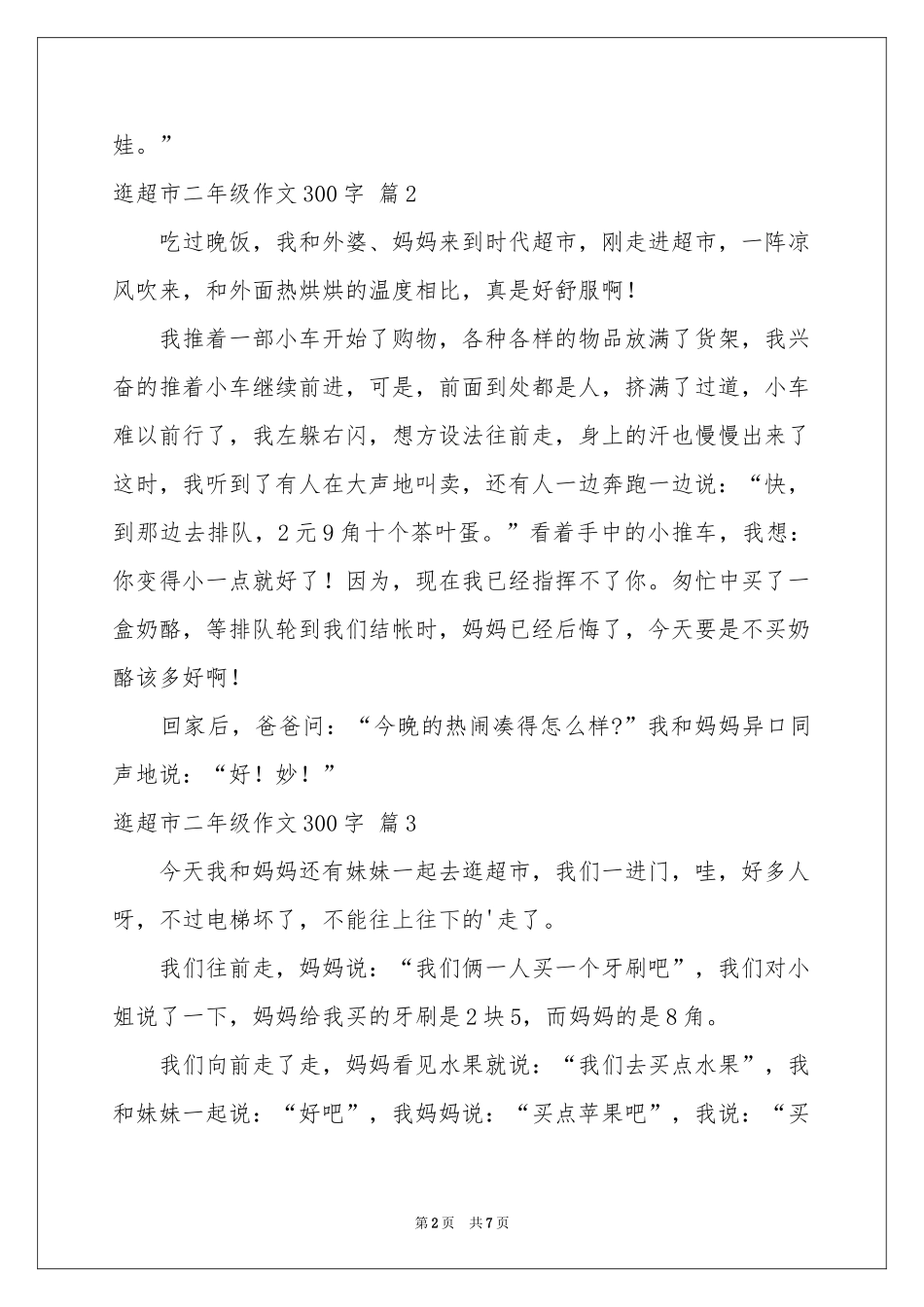 关于逛超市二年级作文300字九篇_第2页