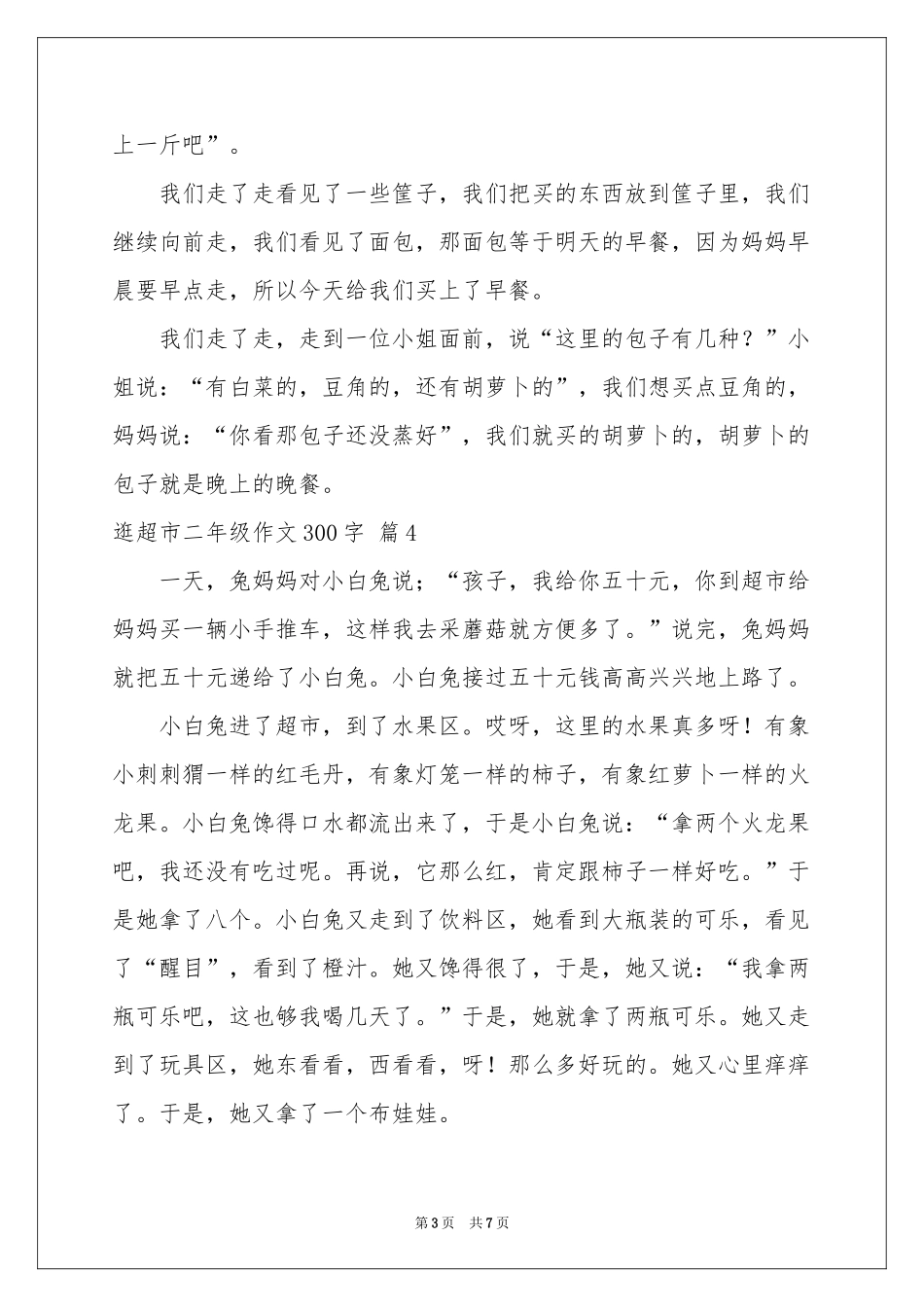 关于逛超市二年级作文300字九篇_第3页