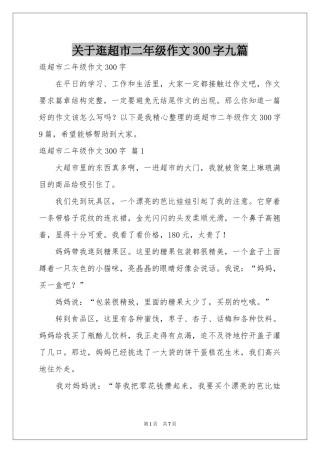 关于逛超市二年级作文300字九篇