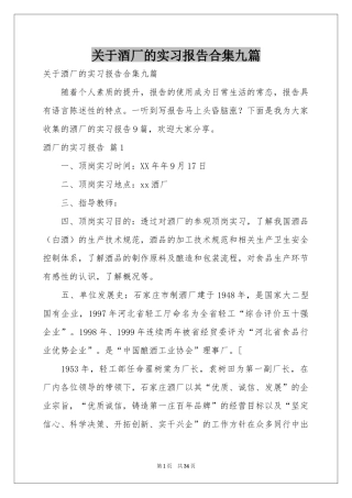 关于酒厂的实习报告合集九篇