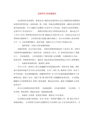 企业年中工作总结范文