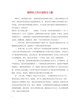 厨师长工作计划范文3篇 