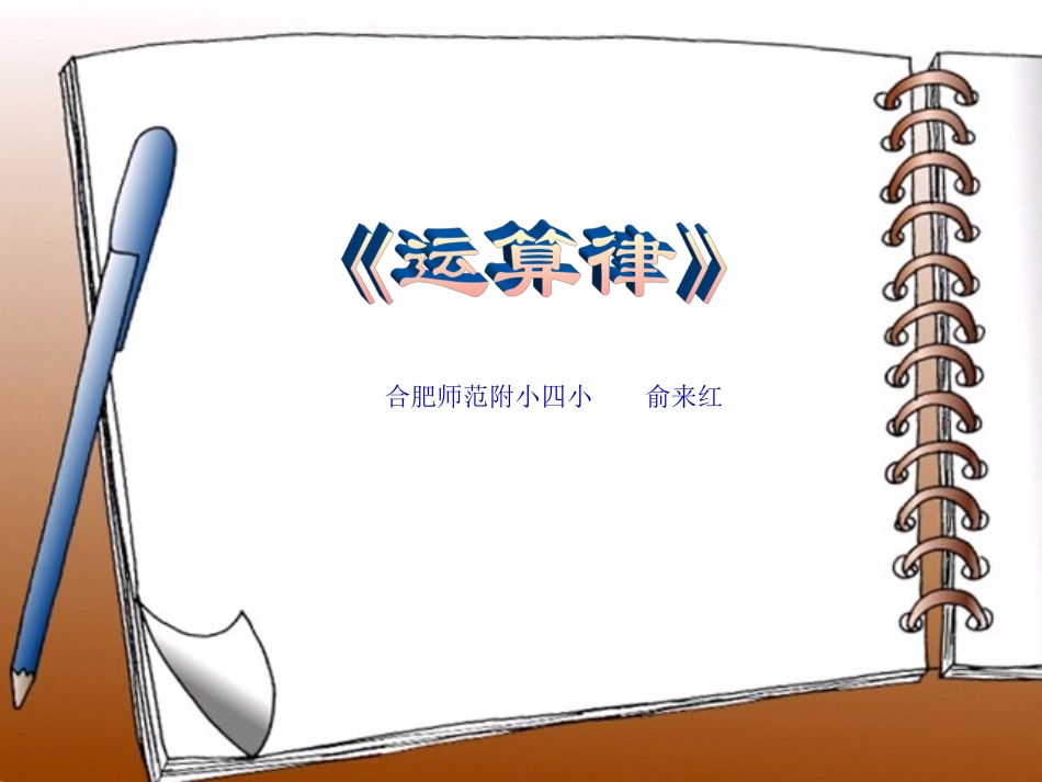 苏教版《加法交换率进行简便计算》课件_第1页