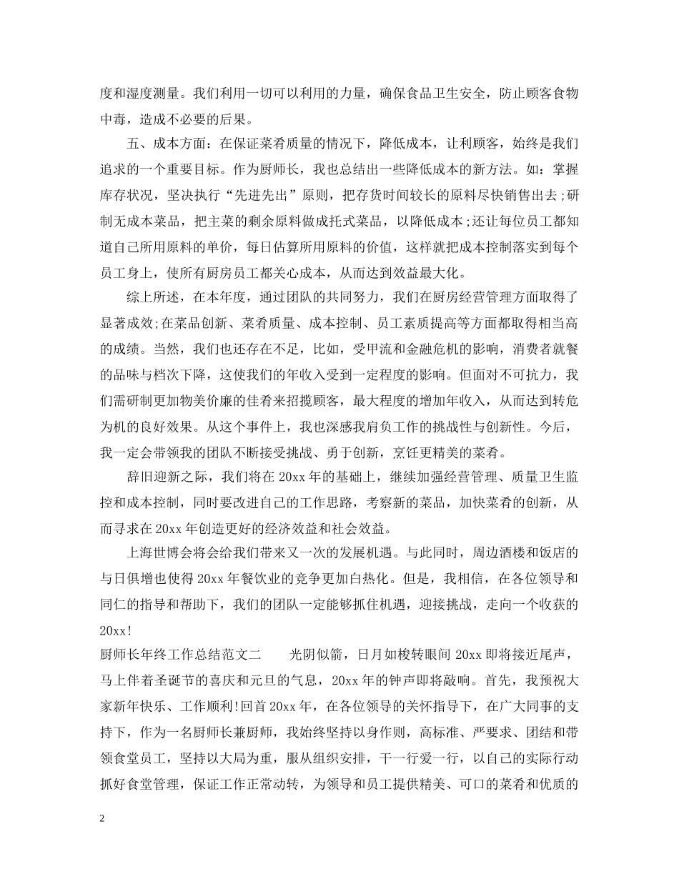 厨师长年终工作总结范文 _第2页