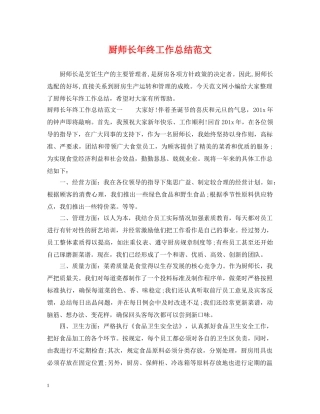 厨师长年终工作总结范文 