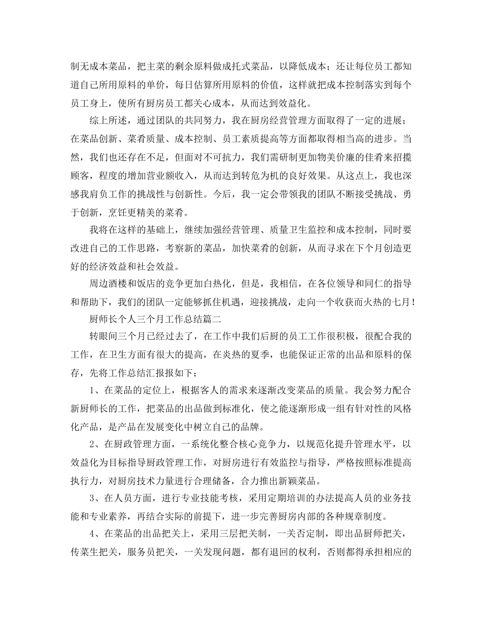 厨师长个人三个月工作总结 _第2页