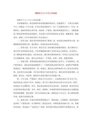 厨师长个人三个月工作总结 