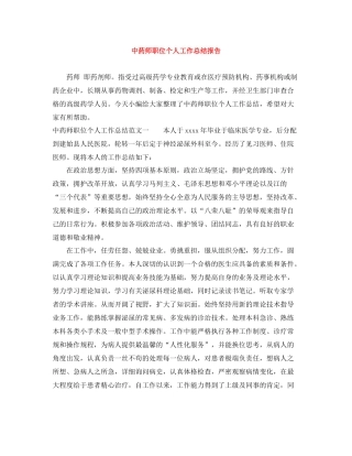 中药师职位个人工作总结报告