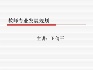 教师专业发展规划讲座