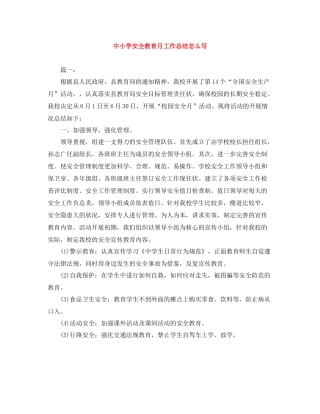 中小学安全教育月工作总结怎么写