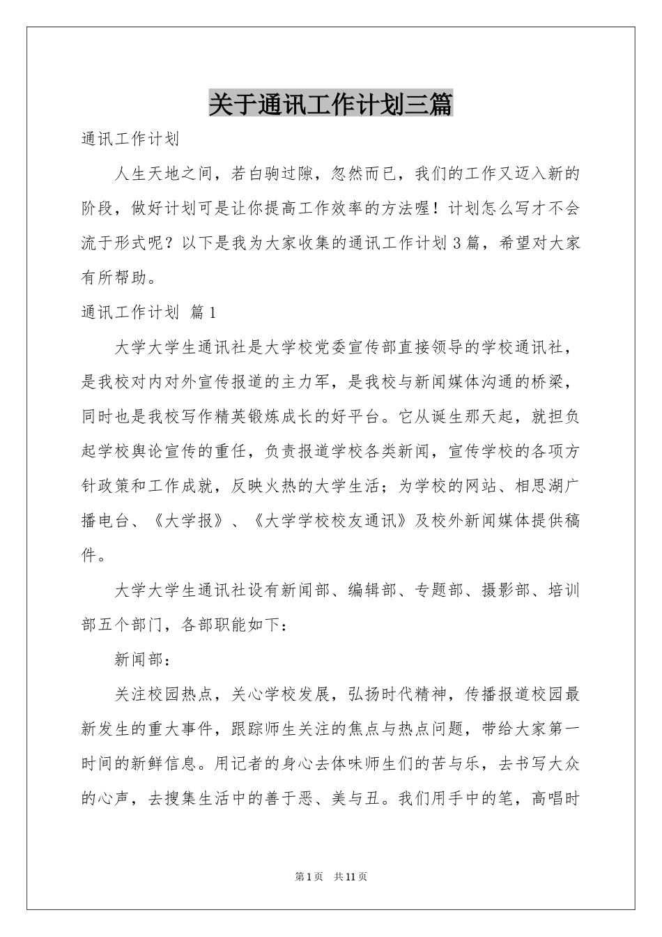 关于通讯工作参考计划三篇_第1页