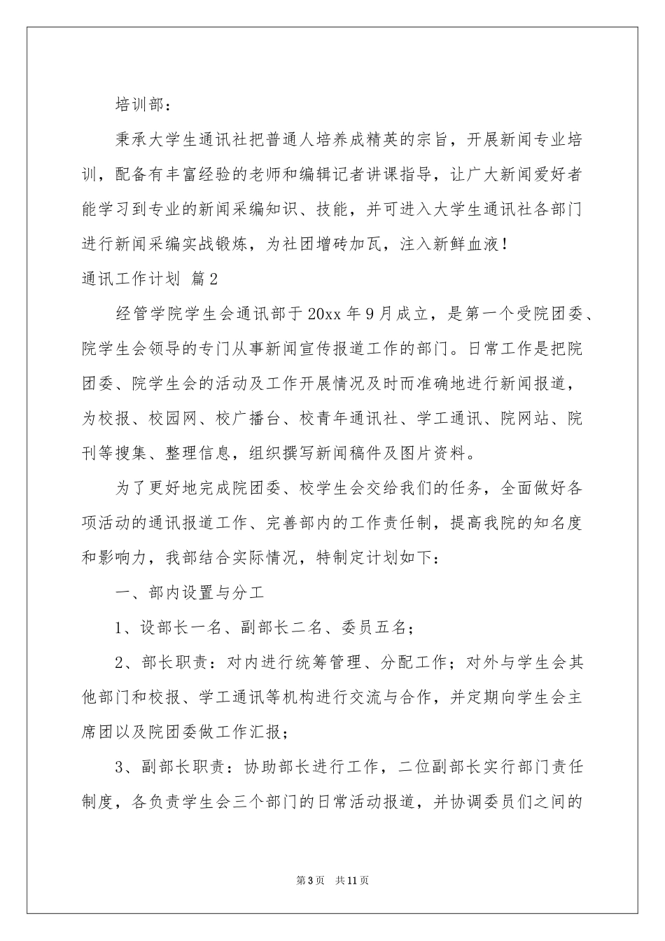 关于通讯工作参考计划三篇_第3页