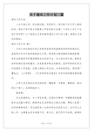 关于通讯工作参考计划三篇