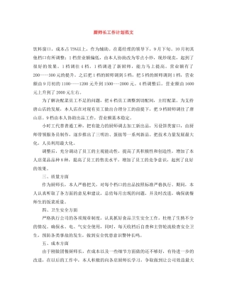 厨师长工作计划范文 