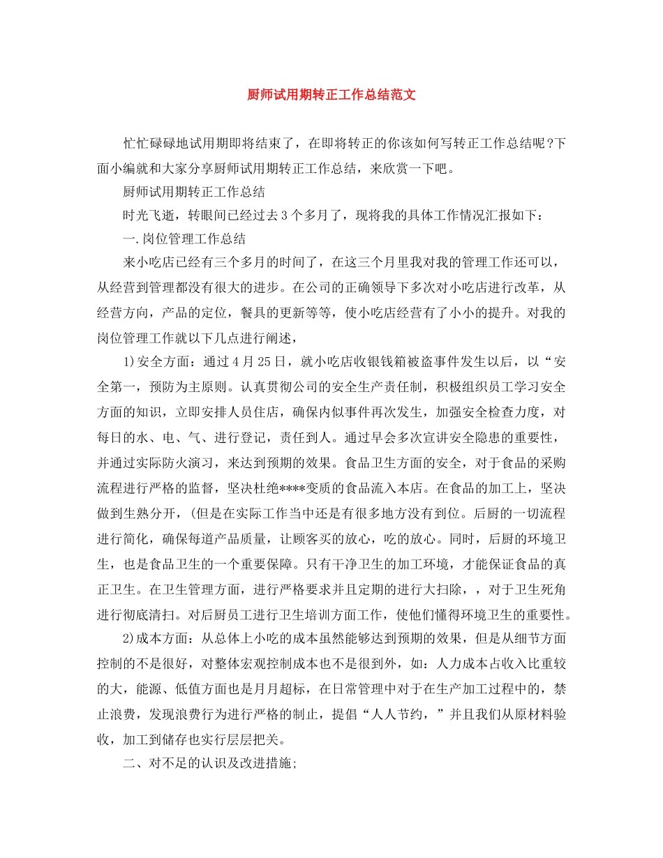 厨师试用期转正工作总结范文 _第1页