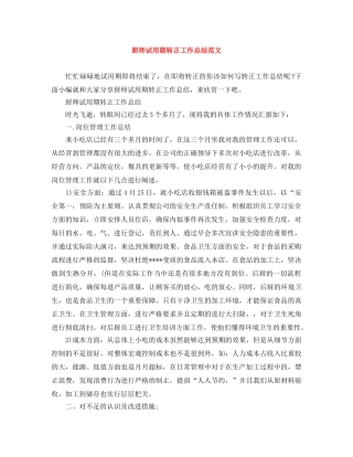 厨师试用期转正工作总结范文 