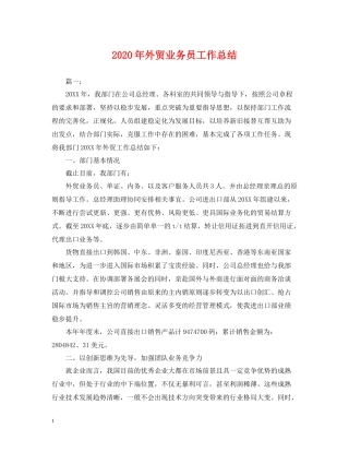 2020年外贸业务员工作总结2