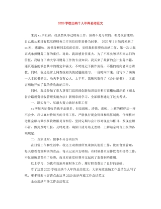 学校出纳个人年终总结范文