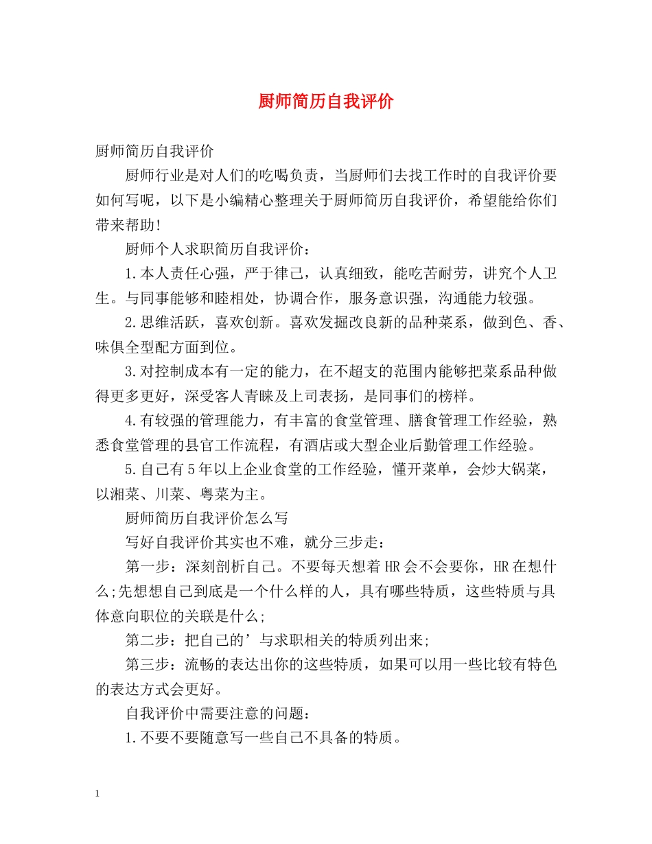 厨师简历自我评价 _第1页