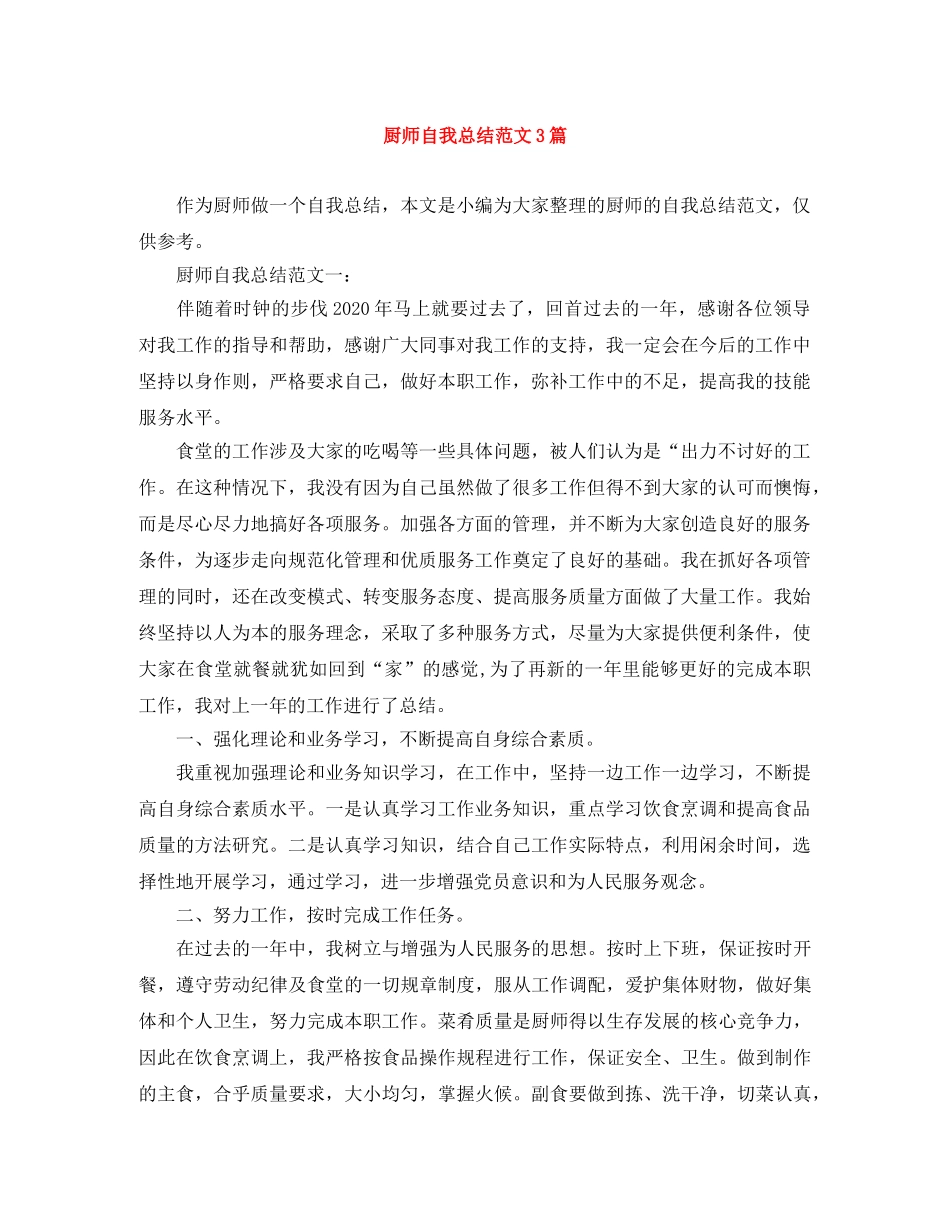 厨师自我总结范文3篇 _第1页