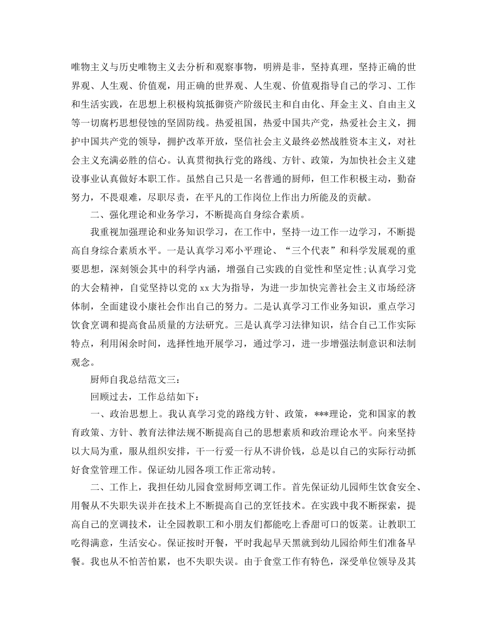 厨师自我总结范文3篇 _第3页