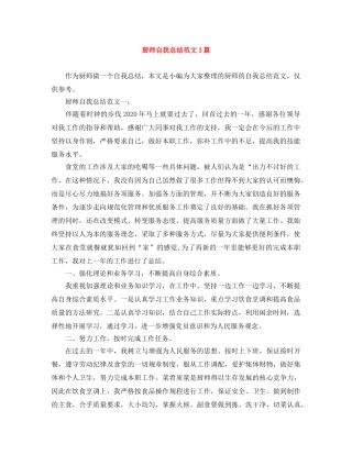 厨师自我总结范文3篇 