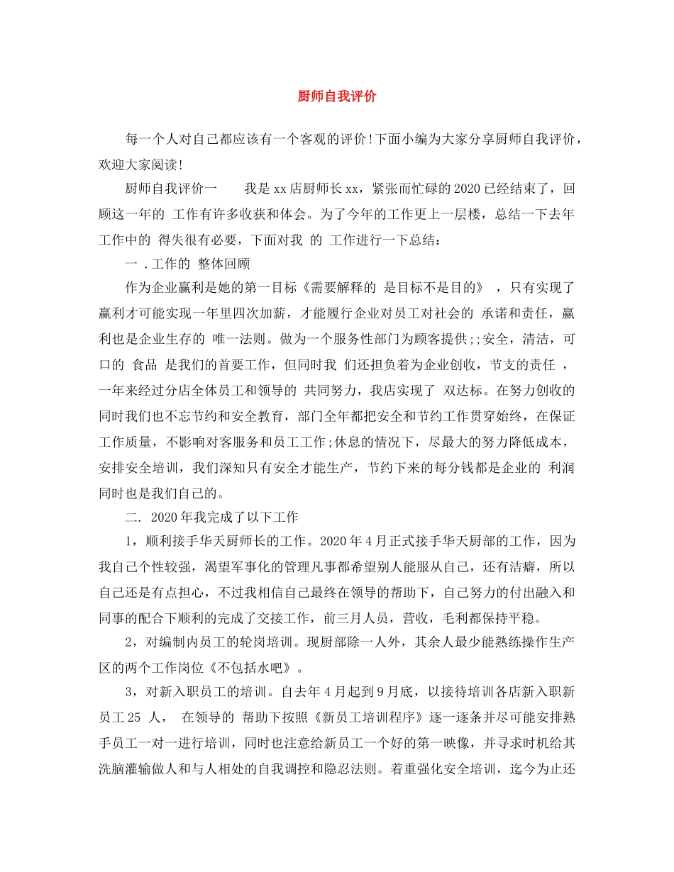 厨师自我评价 _第1页