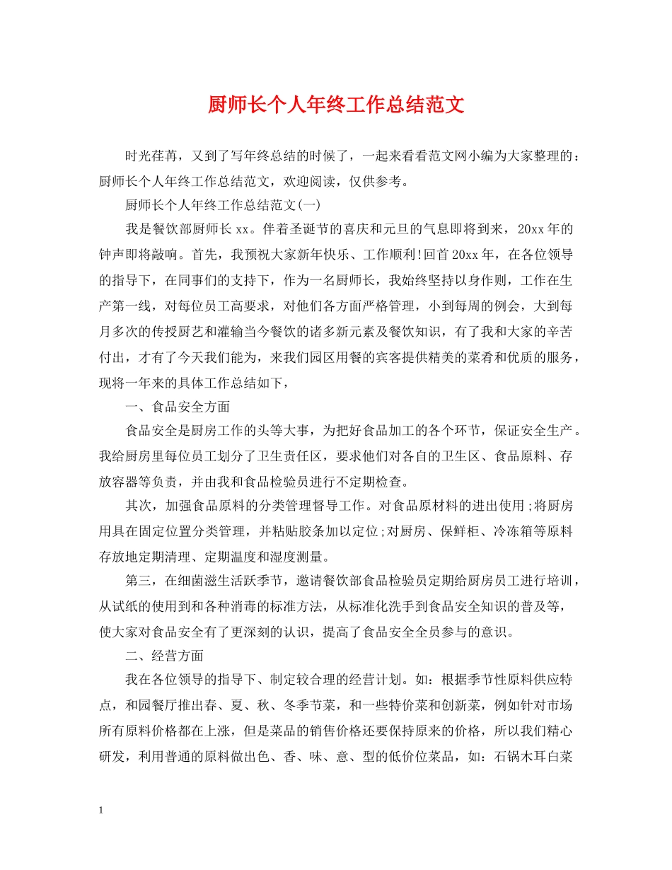 厨师长个人年终工作总结范文 _第1页