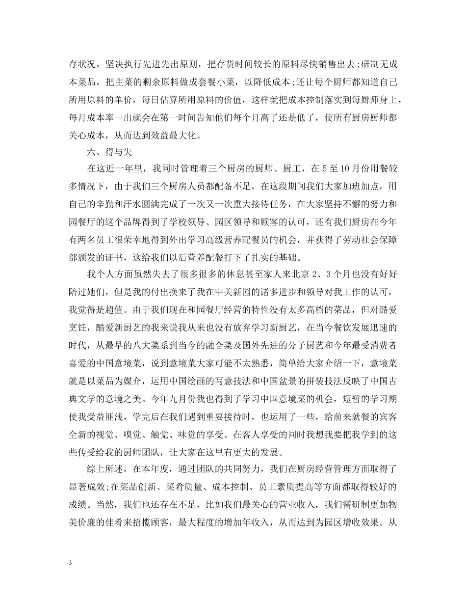 厨师长个人年终工作总结范文 _第3页