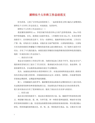 厨师长个人年终工作总结范文 