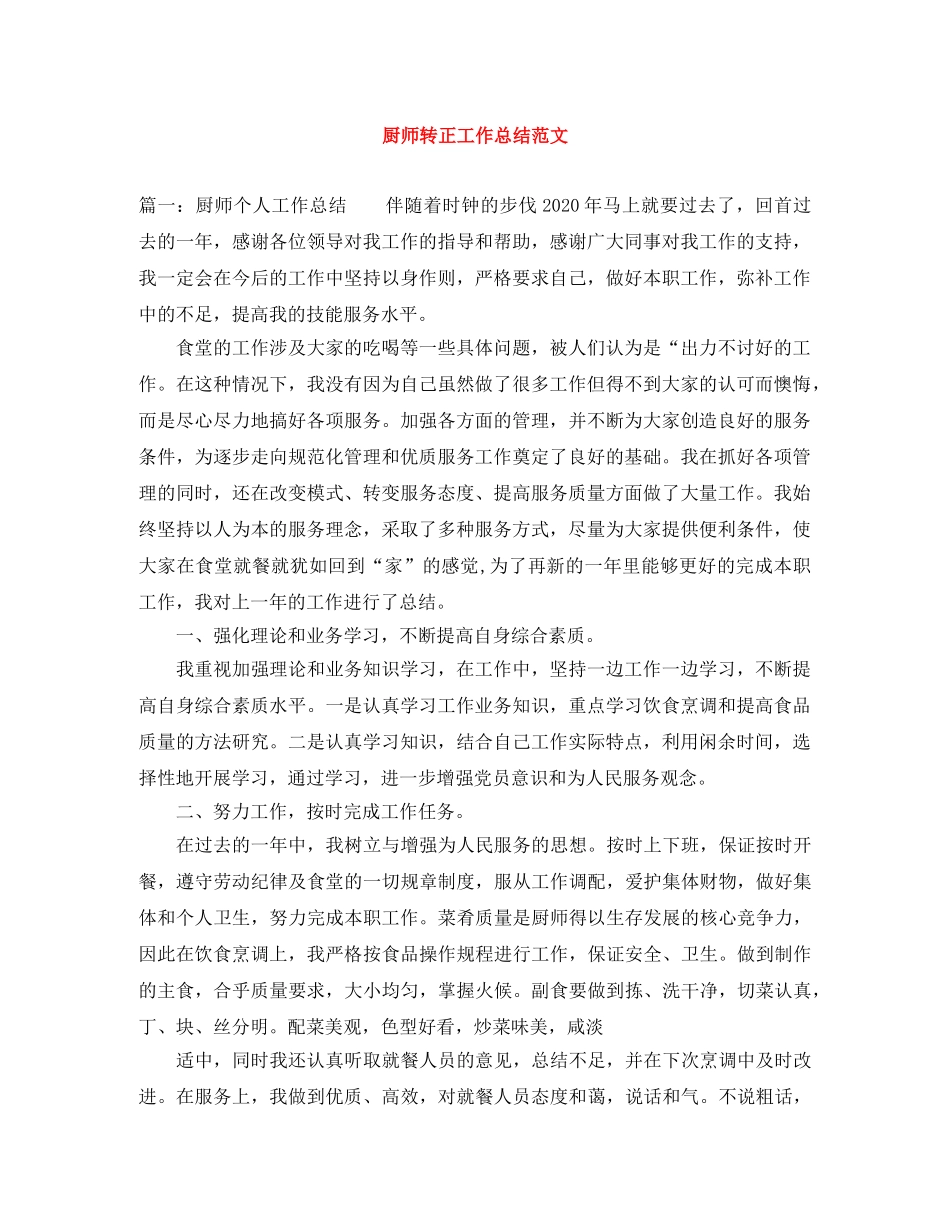 厨师转正工作总结范文 _第1页
